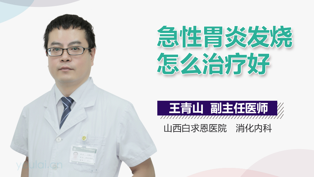 急性胃炎发烧怎么治疗好