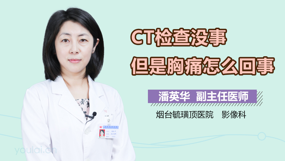 CT检查没事但是胸痛怎么回事
