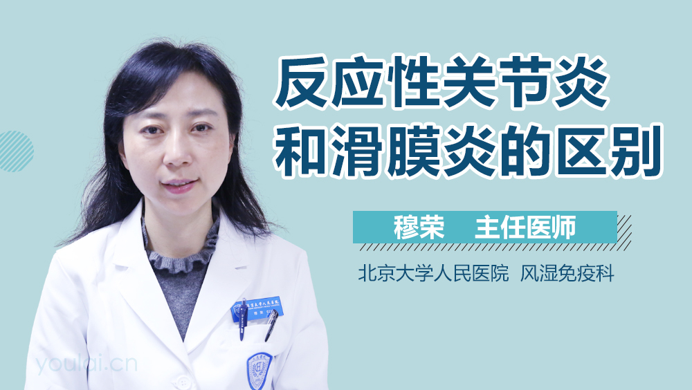 反应性关节炎和滑膜炎的区别