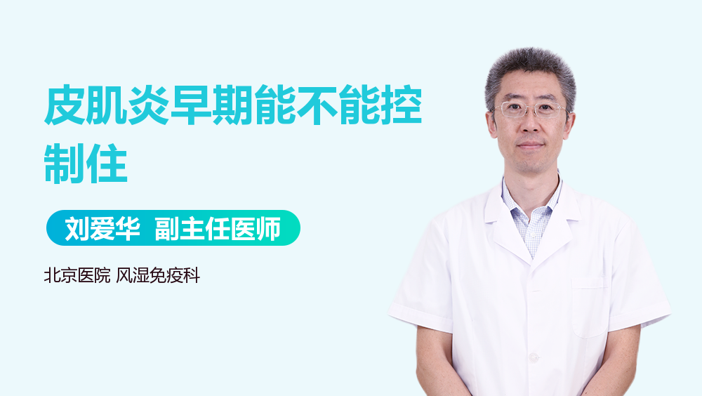 皮肌炎早期能不能控制住