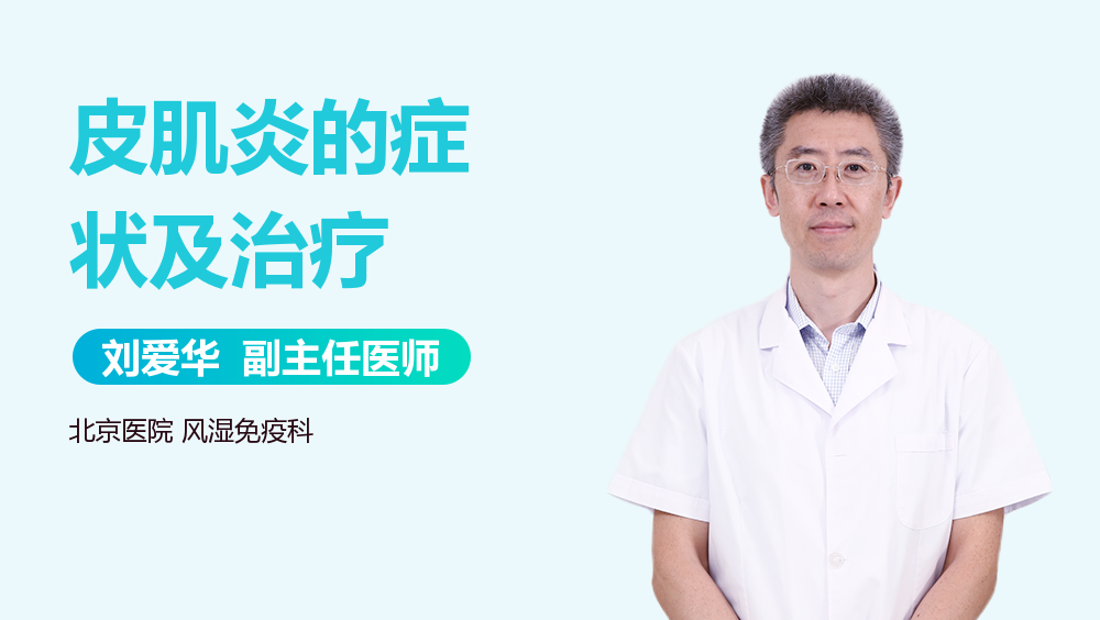 皮肌炎的症状及治疗