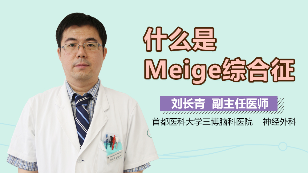 什么是Meige综合征