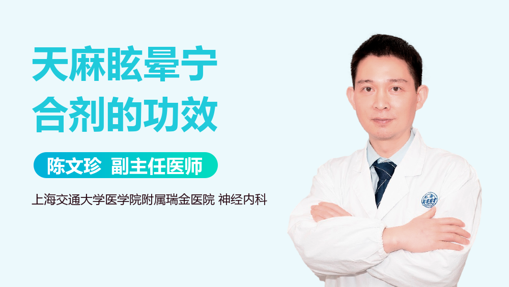 天麻眩晕宁合剂的功效