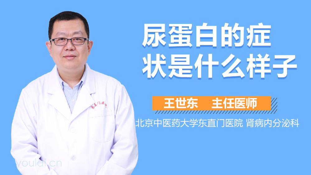 尿蛋白的症状是什么样子