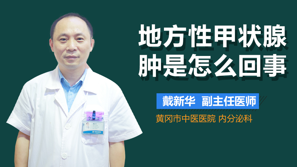 地方性甲状腺肿是怎么回事