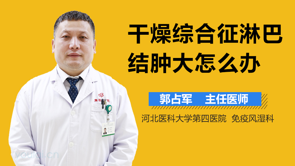 干燥综合征淋巴结肿大怎么办