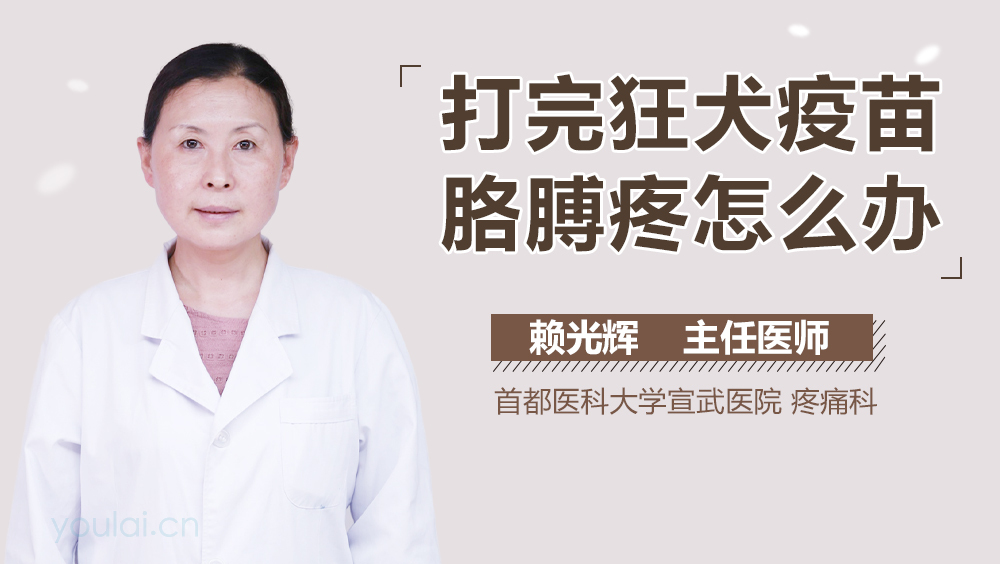 打完狂犬疫苗胳膊疼怎么办