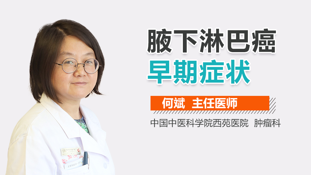 腋下淋巴癌早期症状