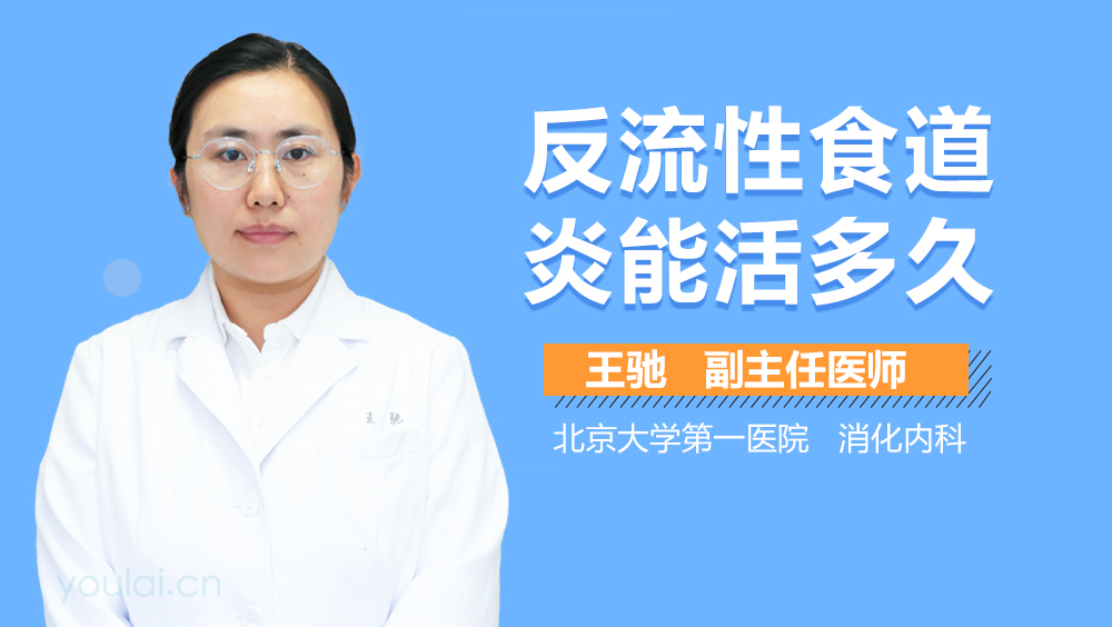 反流性食道炎能活多久