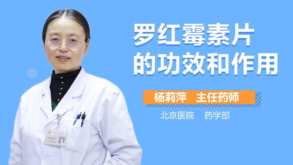 罗红霉素片的功效和作用