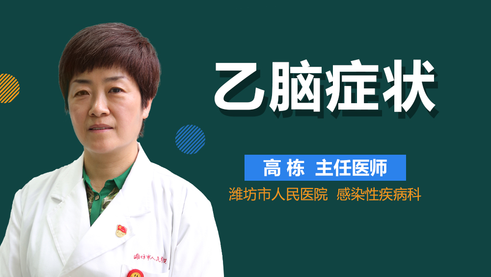 乙脑症状