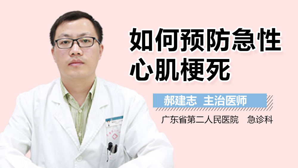 如何预防急性心肌梗死