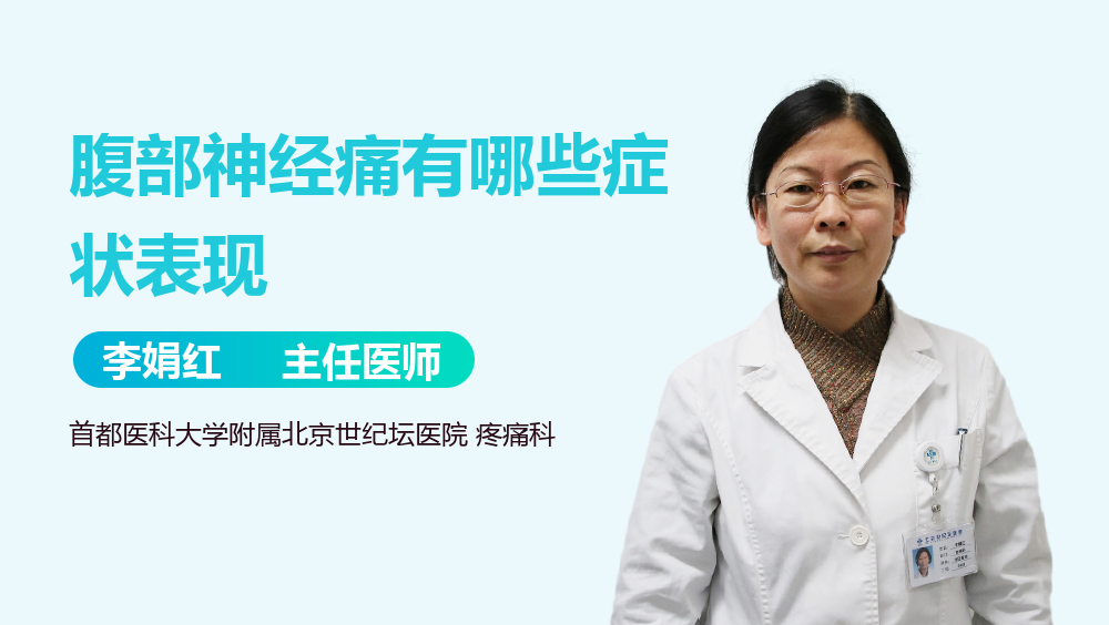 腹部神经痛有哪些症状表现