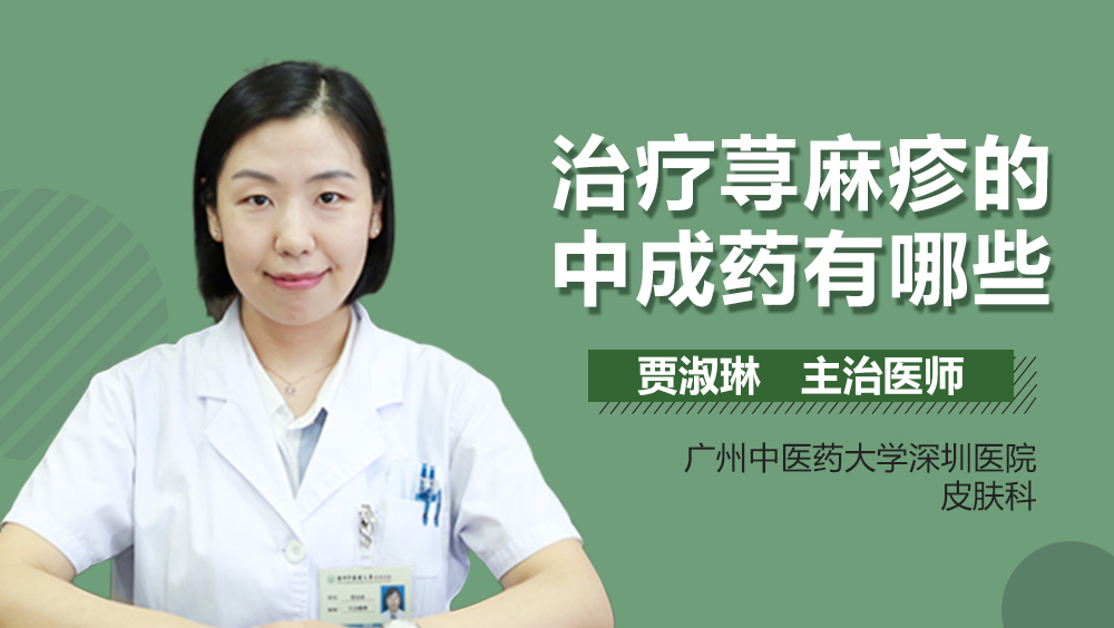 治疗荨麻疹的中成药有哪些