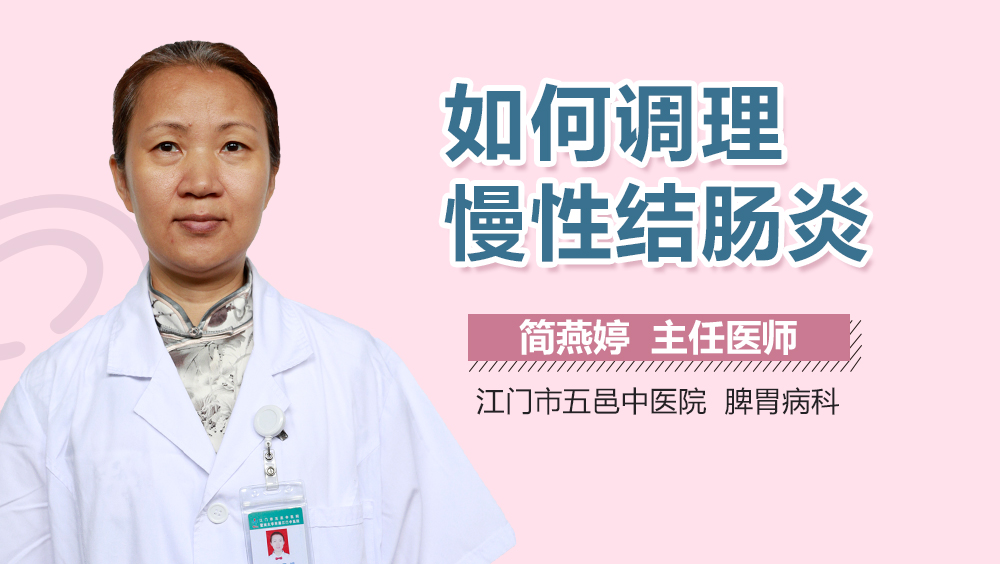 如何调理慢性结肠炎