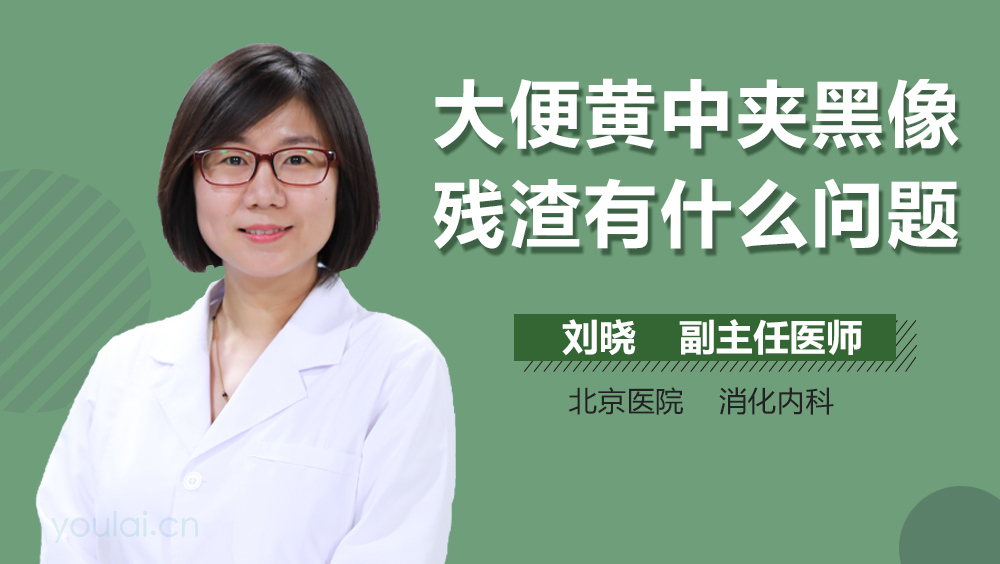 大便黄中夹黑像残渣有什么问题