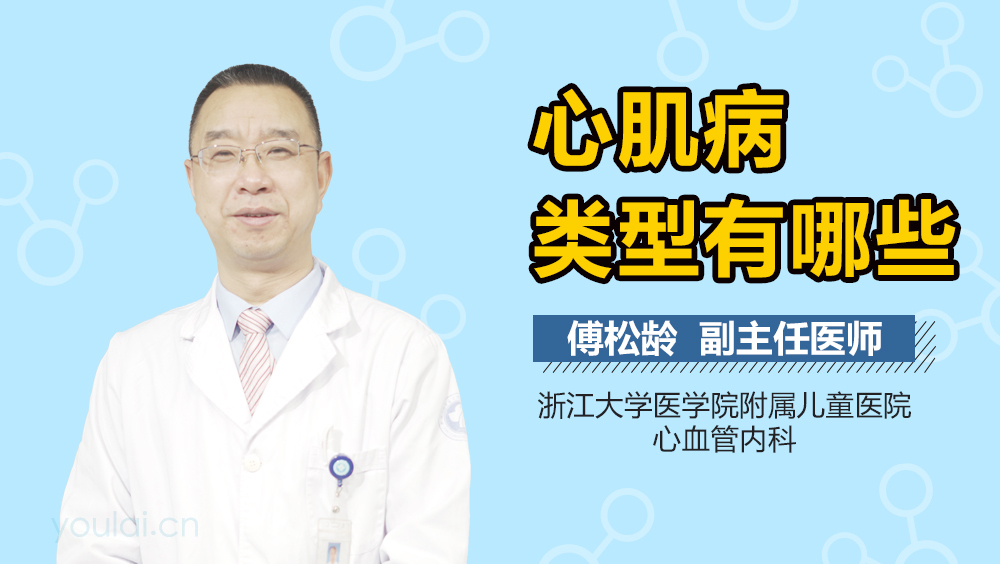 心肌病类型有哪些