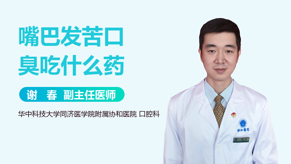 嘴巴发苦口臭吃什么药