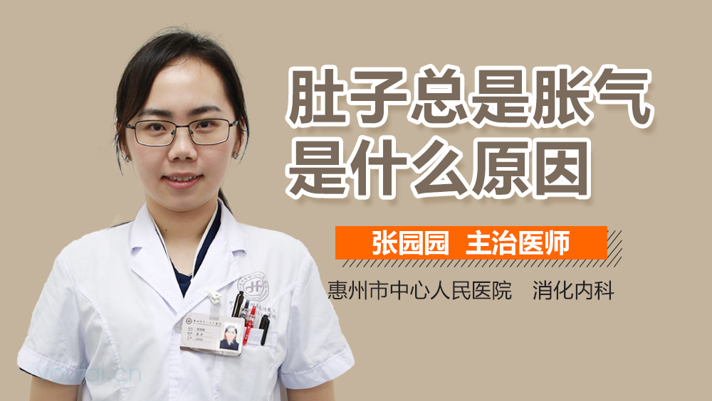 肚子总是胀气是什么原因