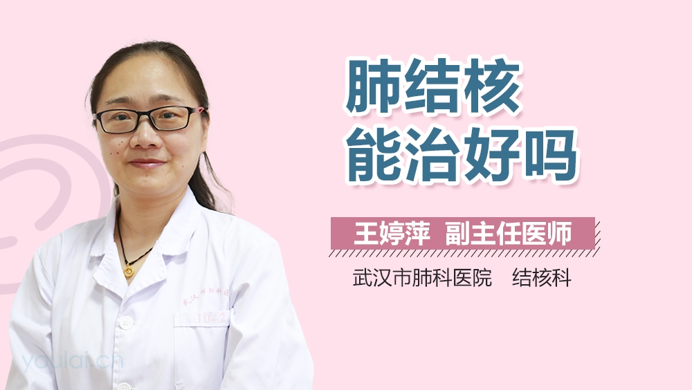 肺结核能治好吗