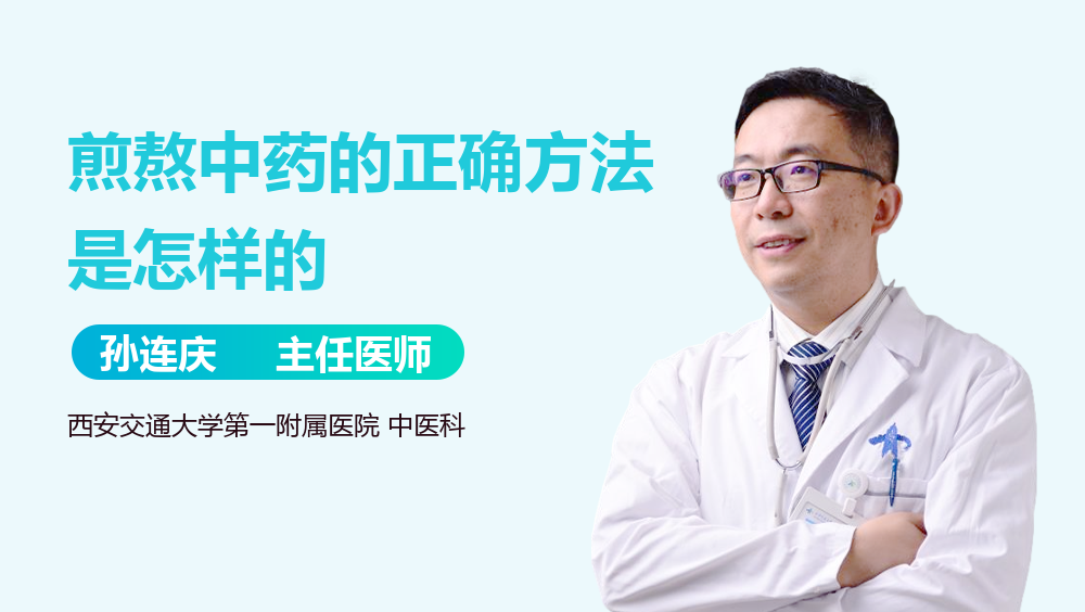 煎熬中药的正确方法是怎样的