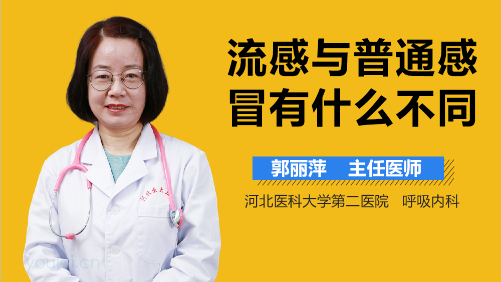 流感与普通感冒有什么不同