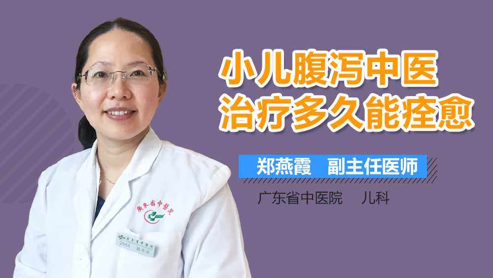 小儿腹泻中医治疗多久能痊愈