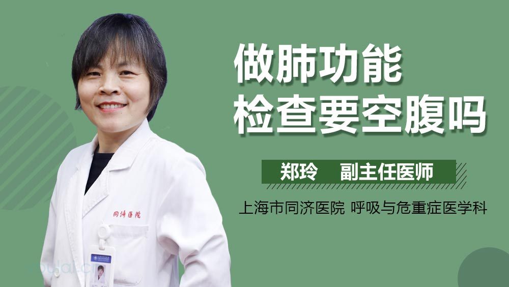 做肺功能检查要空腹吗