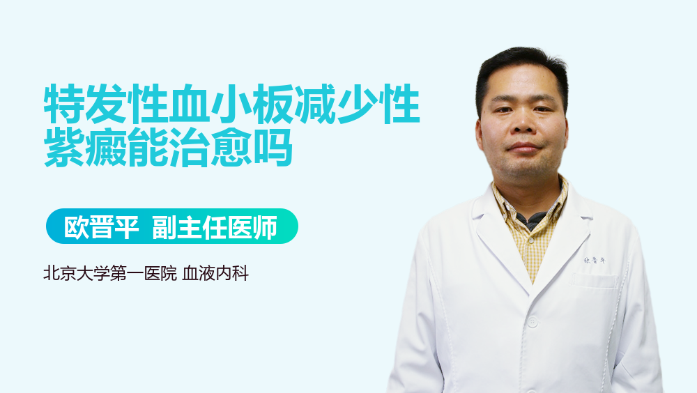 特发性血小板减少性紫癜能治愈吗