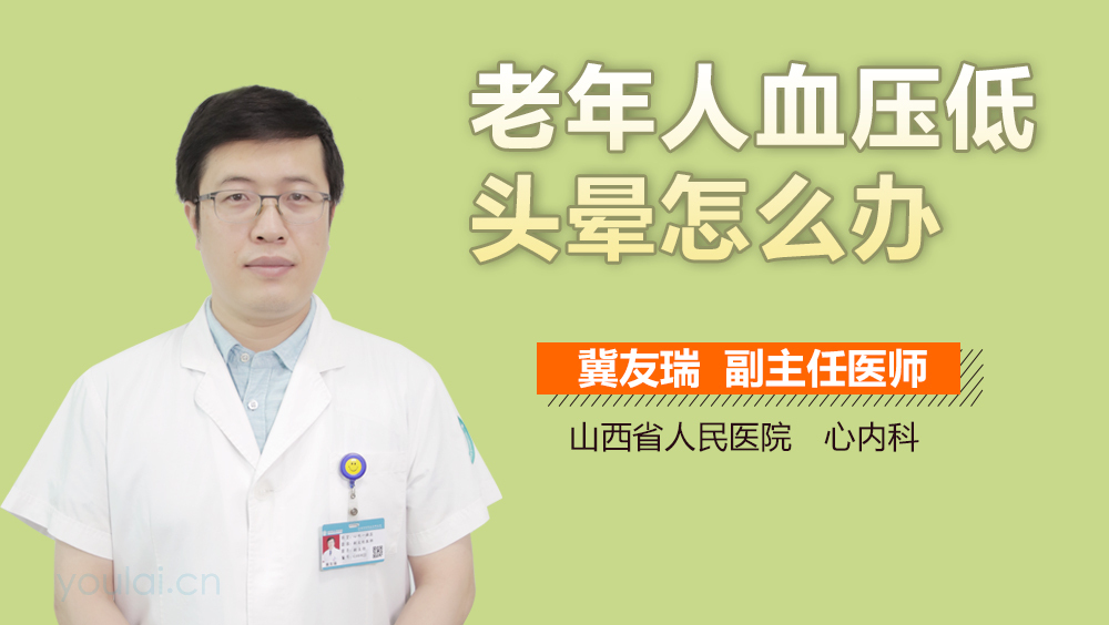 老年人血压低头晕怎么办