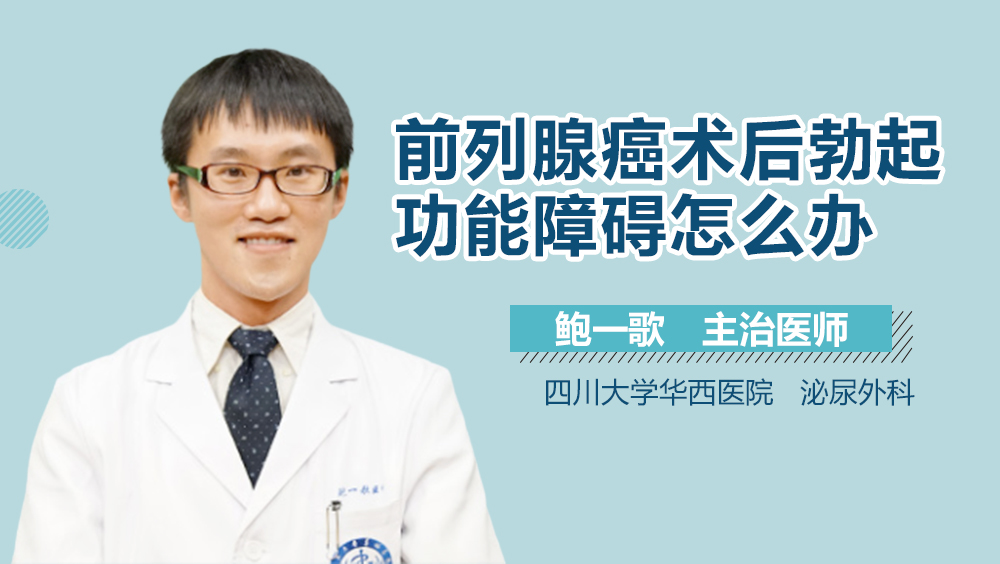 前列腺癌术后勃起功能障碍怎么办