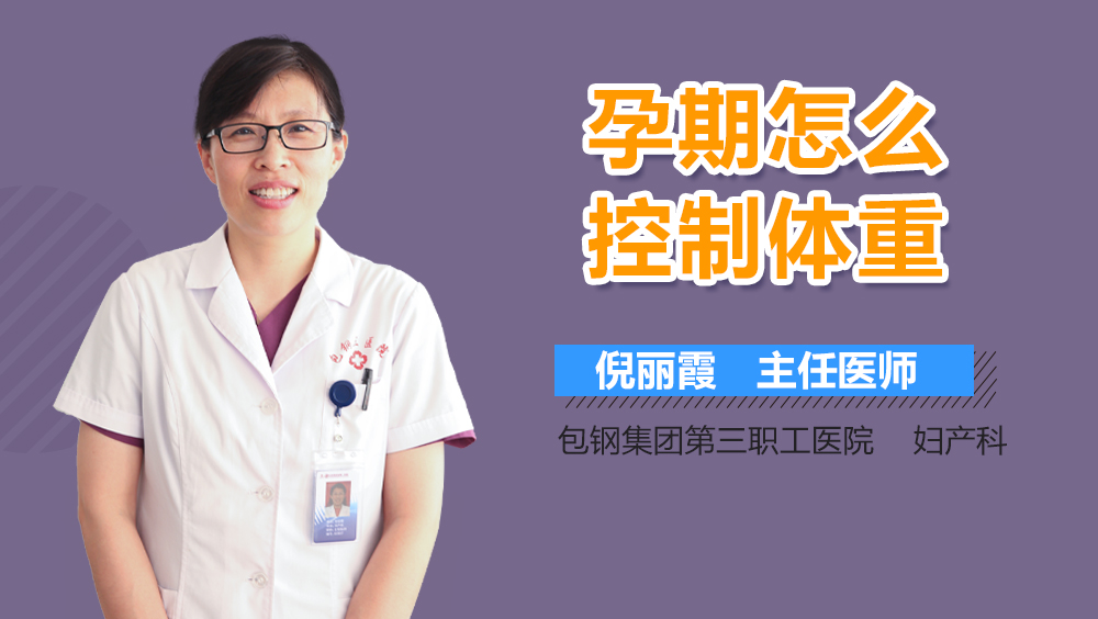 孕期怎么控制体重
