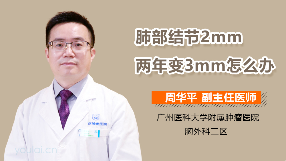 肺部结节2mm两年变3mm怎么办