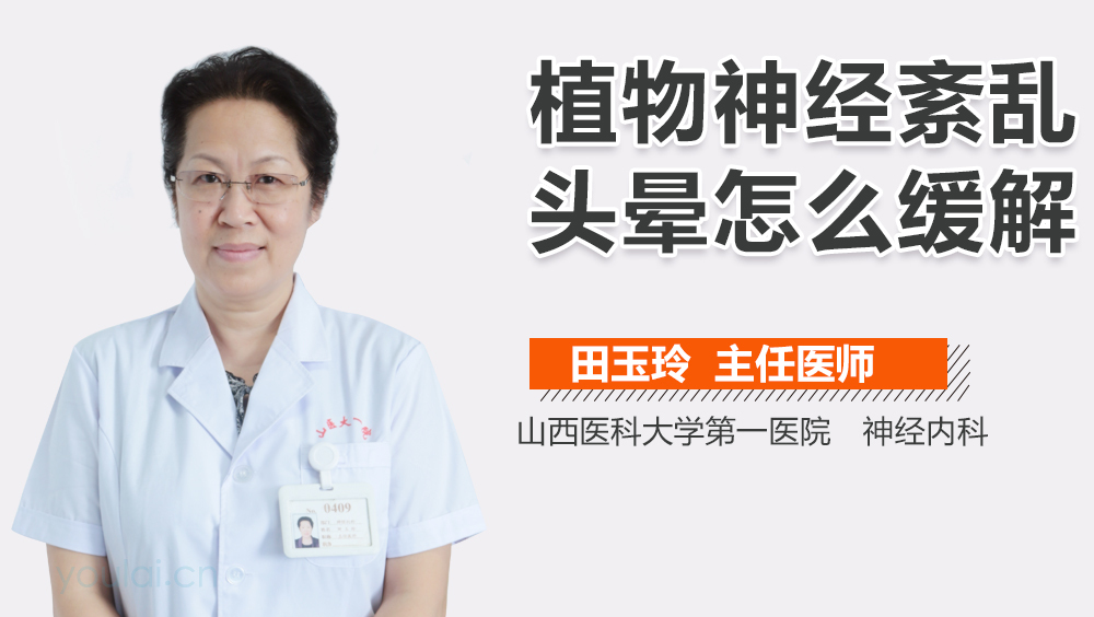 植物神经紊乱头晕怎么缓解