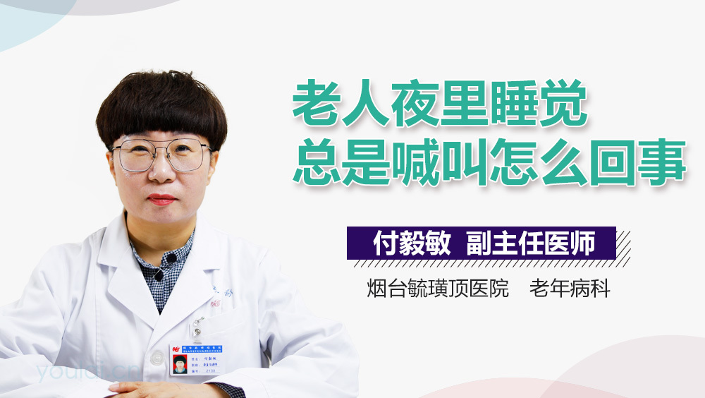 老人夜里睡觉总是喊叫怎么回事