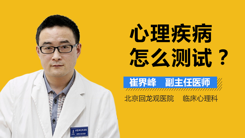 心理疾病怎么测试