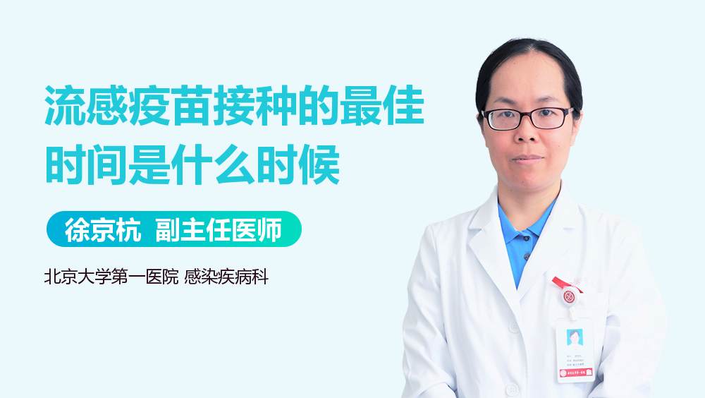 流感疫苗接种的最佳时间是什么时候