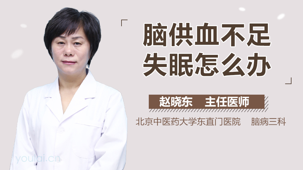 脑供血不足失眠怎么办