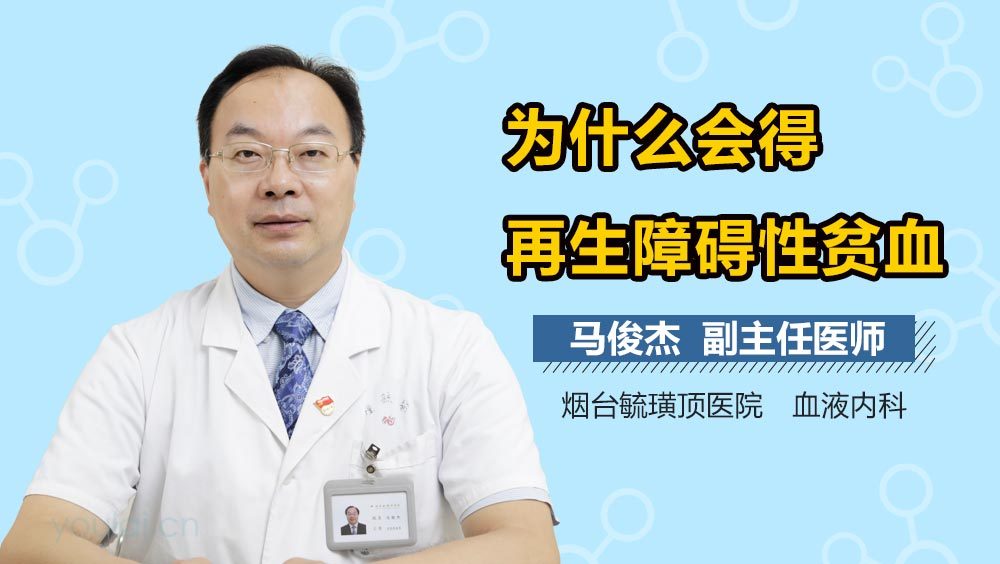 为什么会得再生障碍性贫血