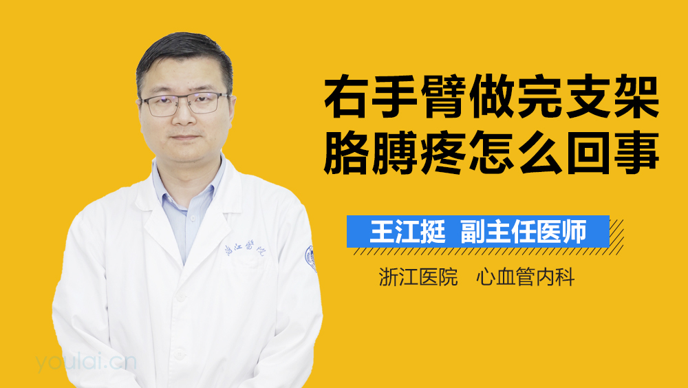右手臂做完支架胳膊疼怎么回事