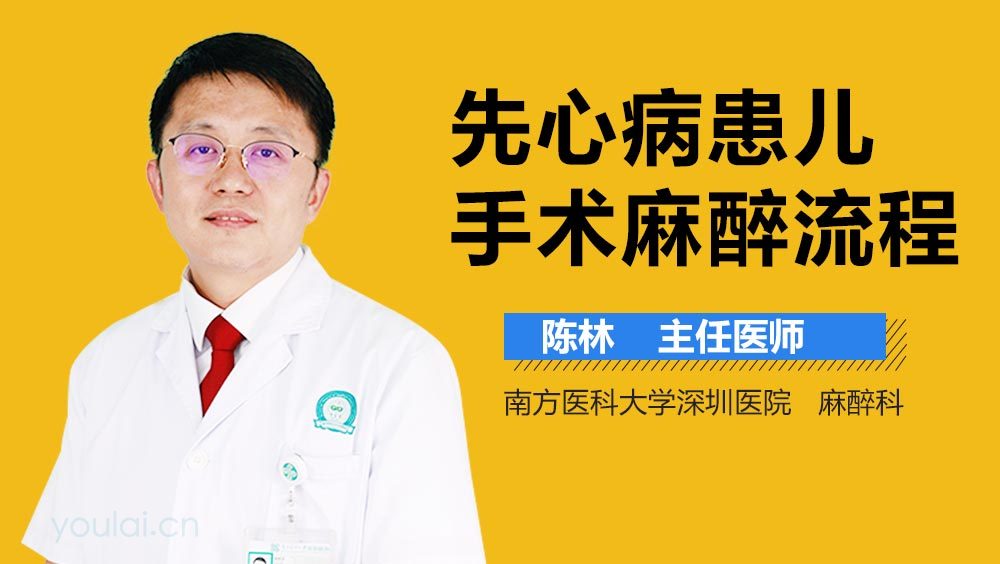 先心病患儿手术麻醉流程