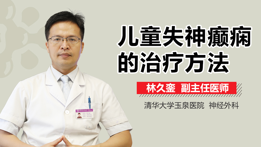 儿童失神癫痫的治疗方法