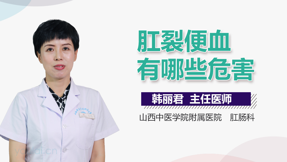 肛裂便血有哪些危害