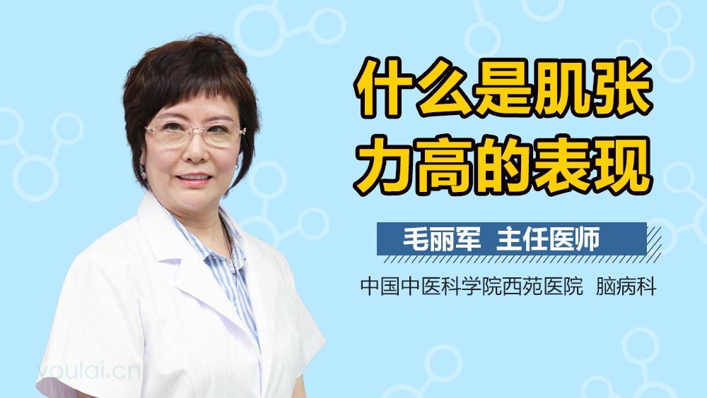 什么是肌张力高的表现