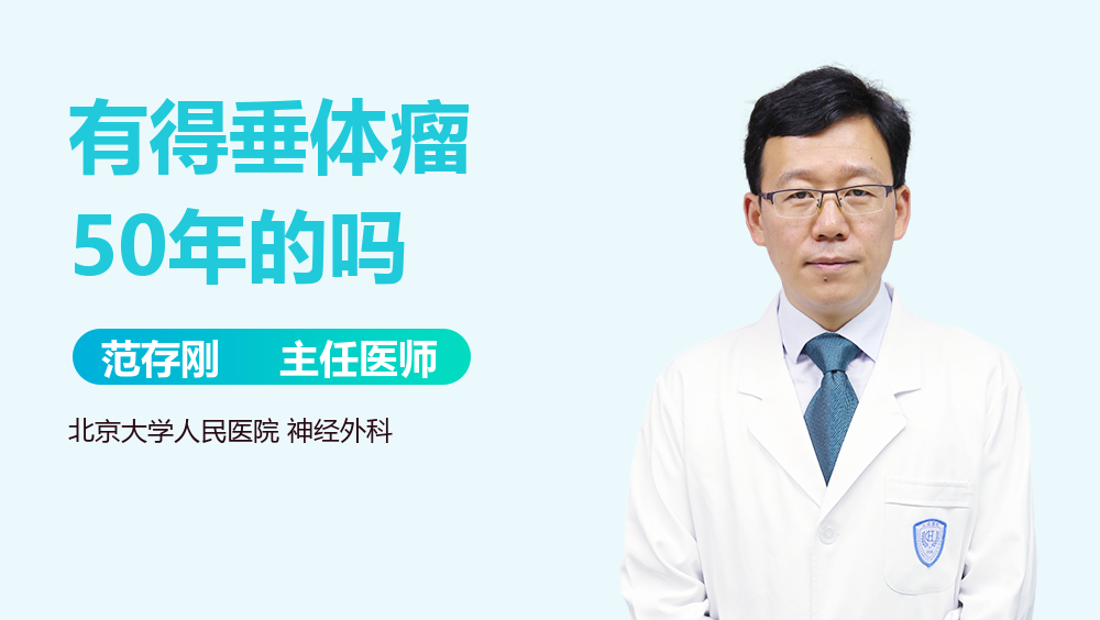 有得垂体瘤50年的吗