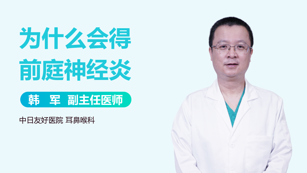 为什么会得前庭神经炎