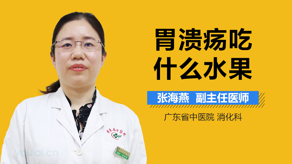 胃溃疡吃什么水果