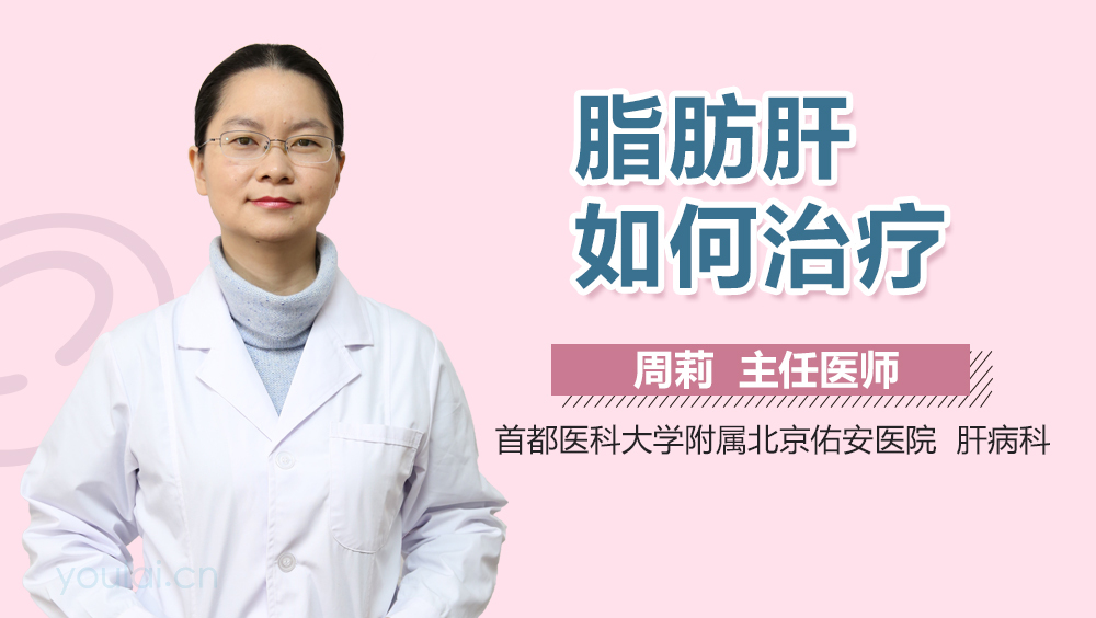 脂肪肝如何治疗