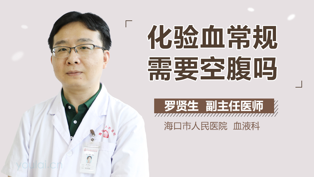 化验血常规需要空腹吗