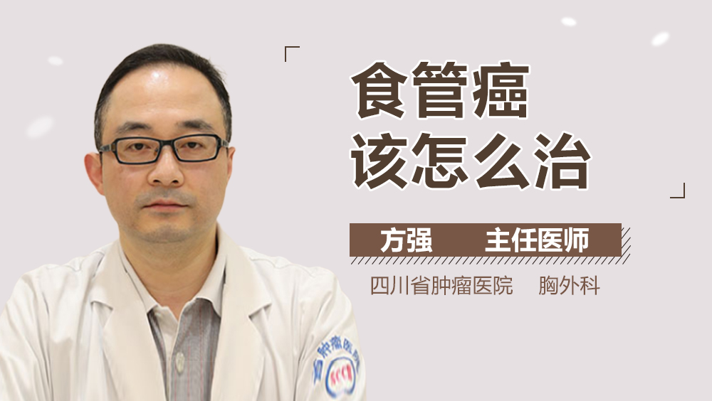 食管癌该怎么治